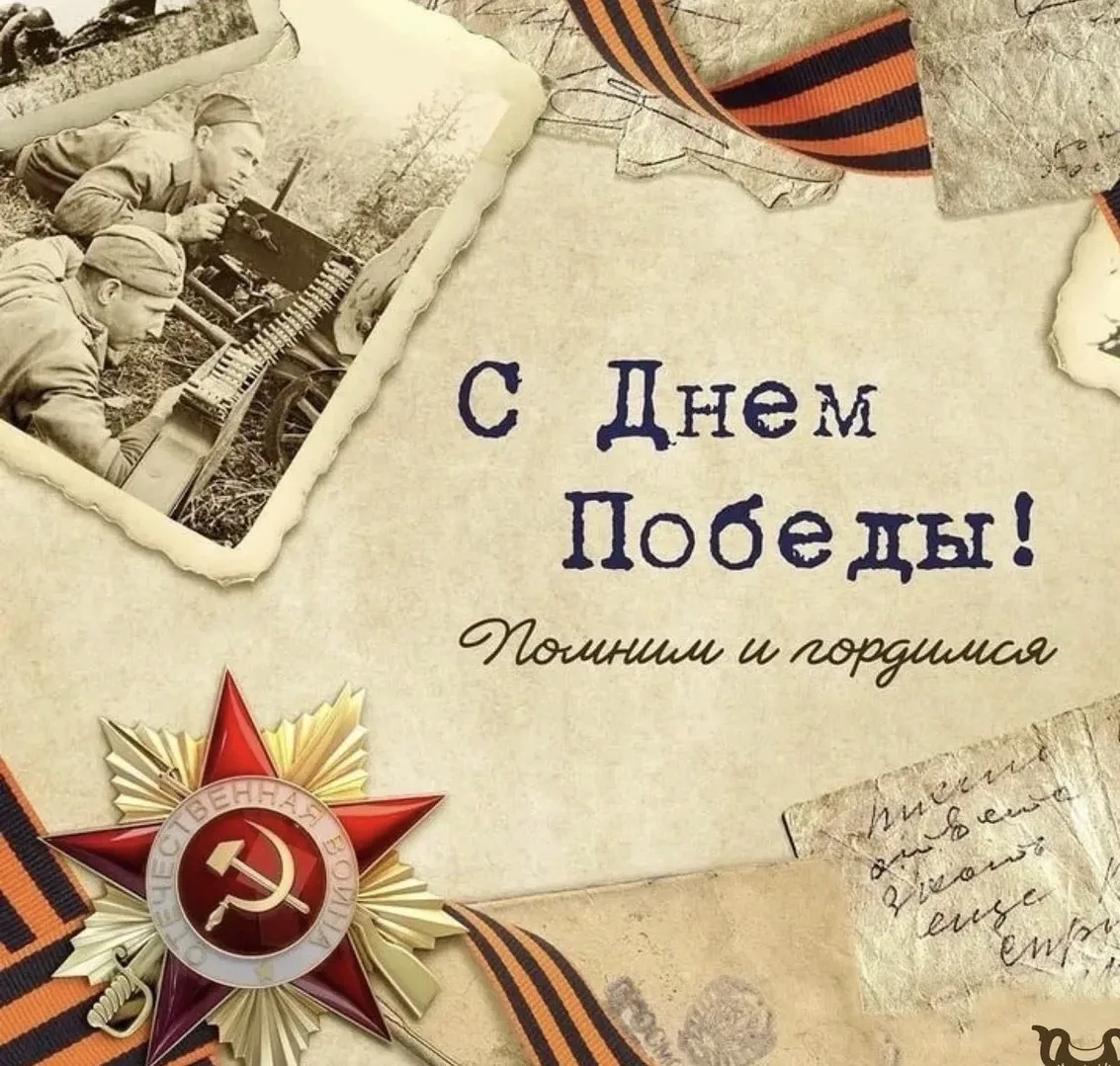 Дорогие друзья , поздравляем вас с Днем Победы!

Это Важнейший день для всех нас! Низким поклон и ве