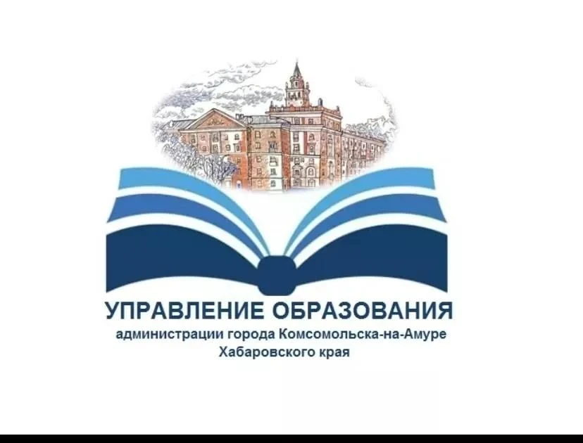 Управление образования администрации города Комсомольска-на-Амуре проводит онлайн-опрос о стратегии 