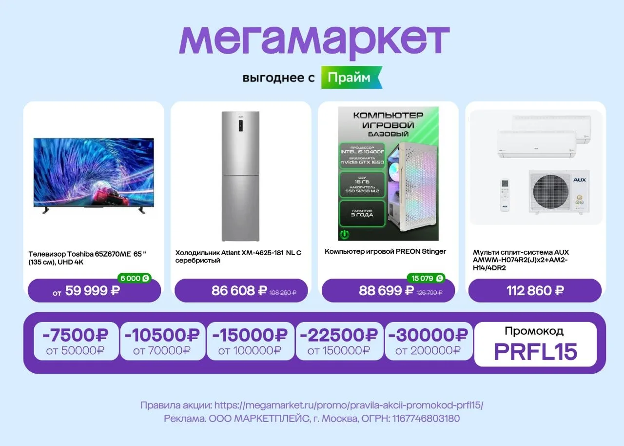 Выгодный шопинг в Мегамаркете! 

По промокоду PRFL15: Скидки 7 500 ₽ от 50 000 ₽; 10 500 ₽ от 70 000