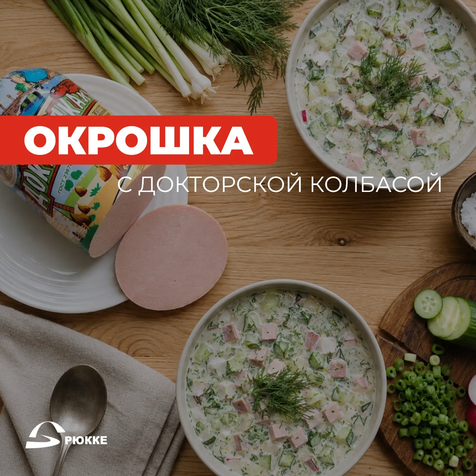 ☀️Открываем сезон окрошечных рецептов!

Жара — самое время для освежающей окрошки, ведь в такую пого