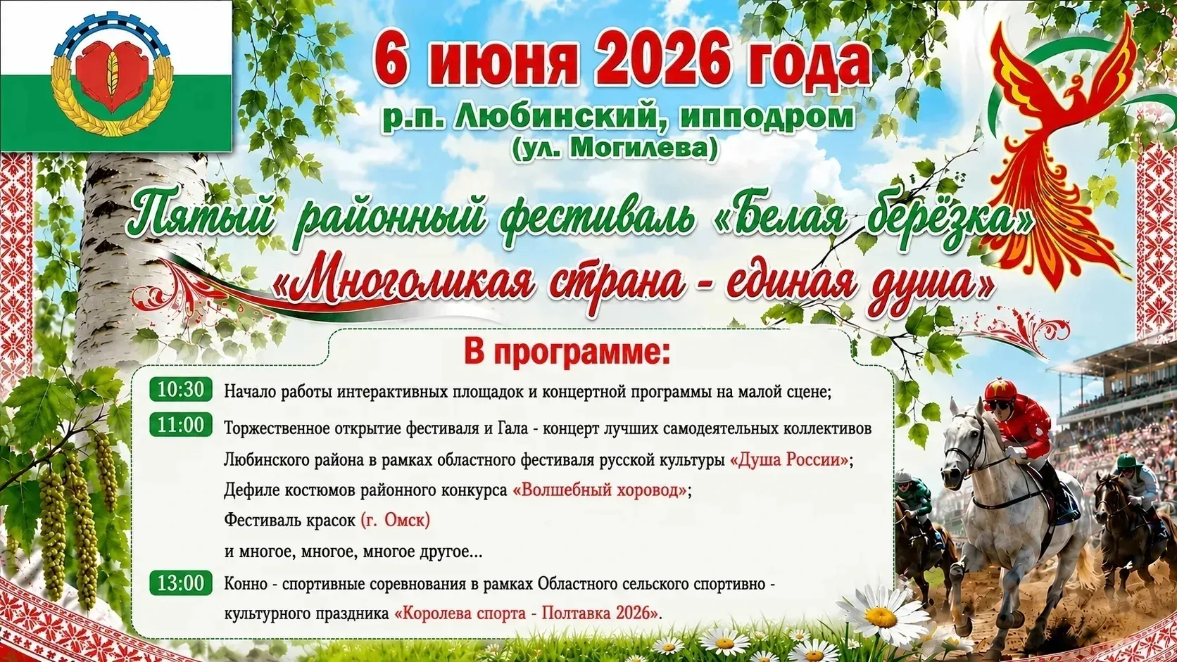 Уважаемые родители! На празднике "Белая березка"  в р.п.Любинский на ипподроме 6 июня в 11.00 часов 