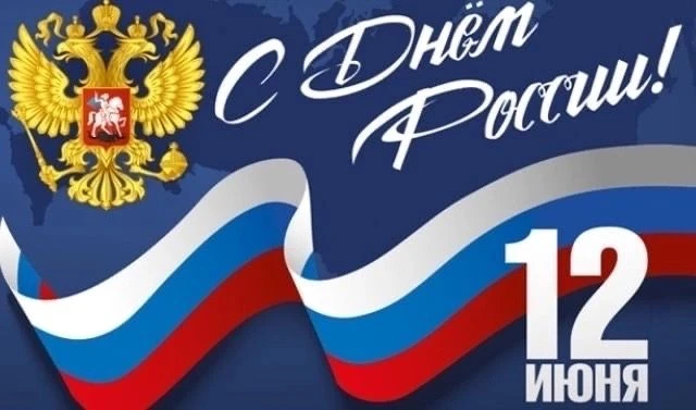 12 июня отмечается День России – знаковый праздник многонациональной и необъятной страны с глубокими