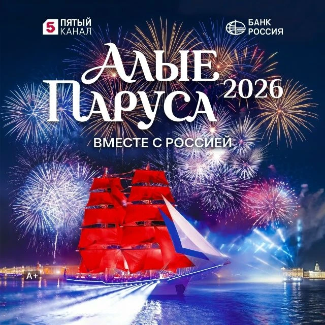 🎓⚓ ВОЛОНТЁРЫ НА «АЛЫЕ ПАРУСА – 2026» ⚓🎓
Центр городских волонтёров объявляет набор добровольцев дл