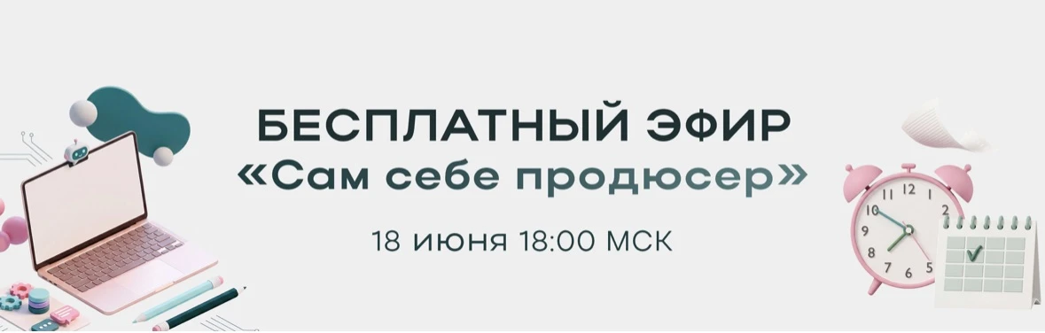 Все готово… Бесплатный эфир 🎉
Сам себе продюсер: как выстроить работу в онлайн-бизнесе и найти своё