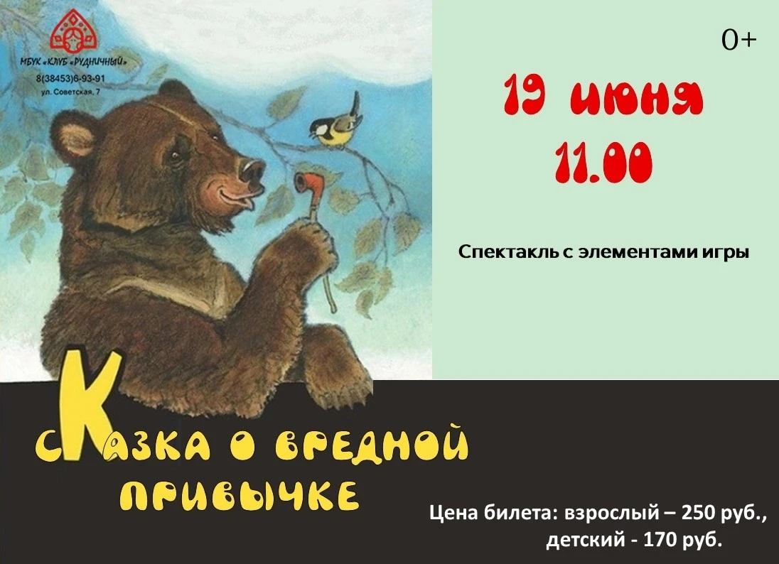 🎭 Приглашаем на спектакль с элементами игры «Сказка о вредной привычке»! 🐻

Это поучительная и ярк