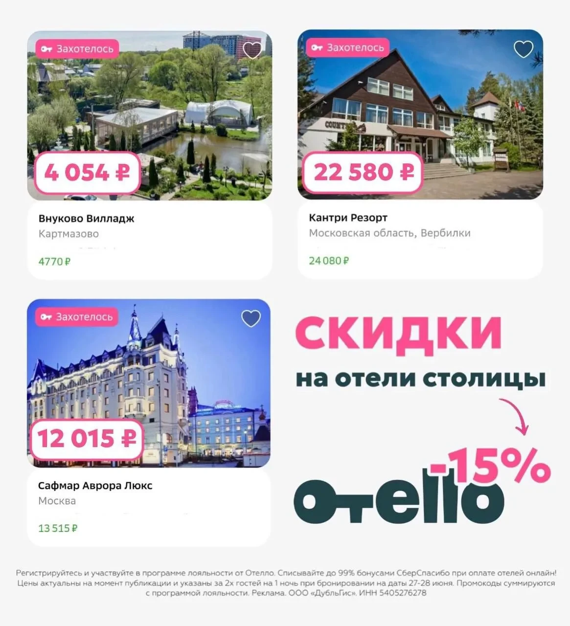 Отелло🛟

🟩HOCHU-QXE — скидка 15% на одно любое бронирование из подборки, но не более 1.500₽

https