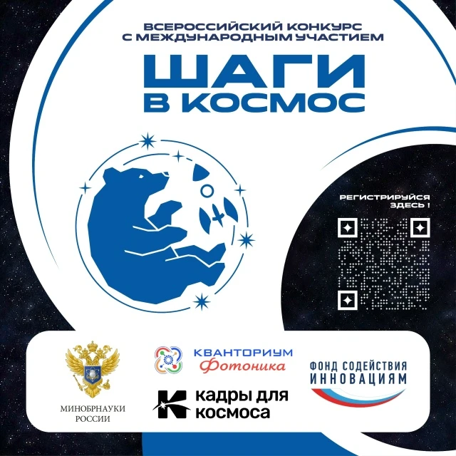 Всероссийский конкурс с международным участием "Шаги в космос"

👥Для кого
Участие бесплатное для вс