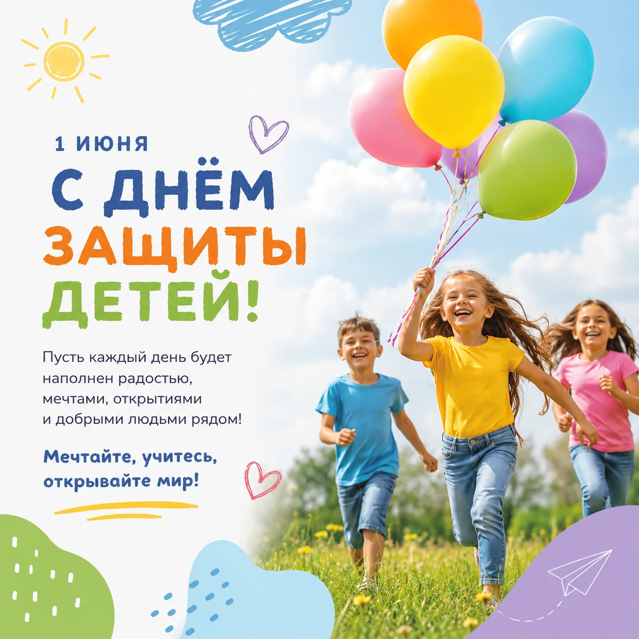 🌈 С Днём защиты детей!

Детство — это время открытий, первых побед, смелых мечтаний и удивительных 