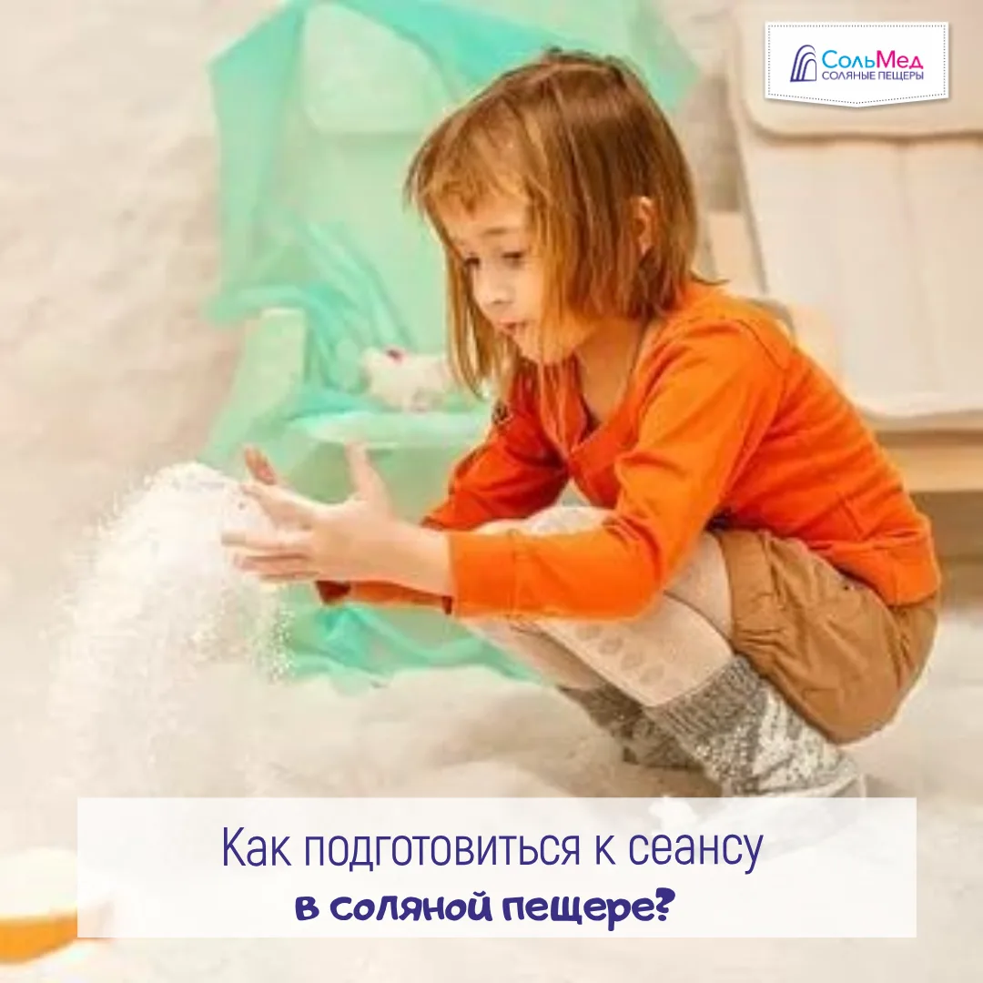 Сложной подготовки к посещению соляной пещеры не требуется, но все же:

✅ 1. Перед тем, как идти на 