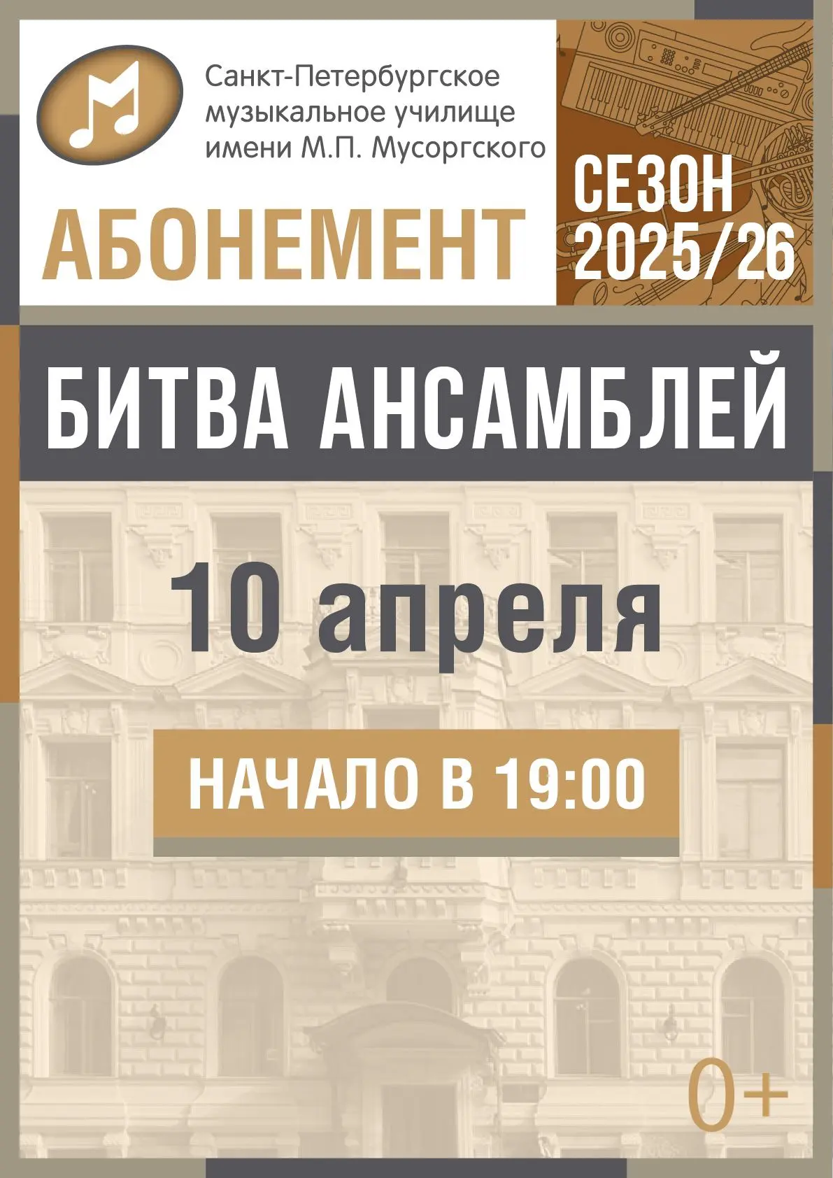 Приглашаем на наш традиционный концерт в рамках абонемента "Битва ансамблей", который состоится 10 а