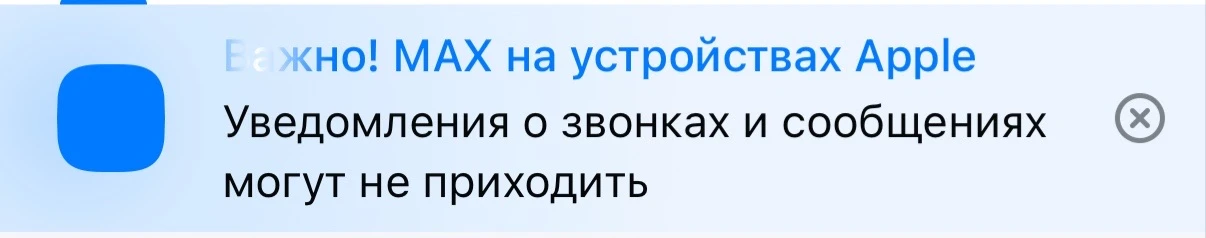 Из AppStore приложение Макс пропало на айфонах и его теперь нельзя скачать. Не увидела на просторах 