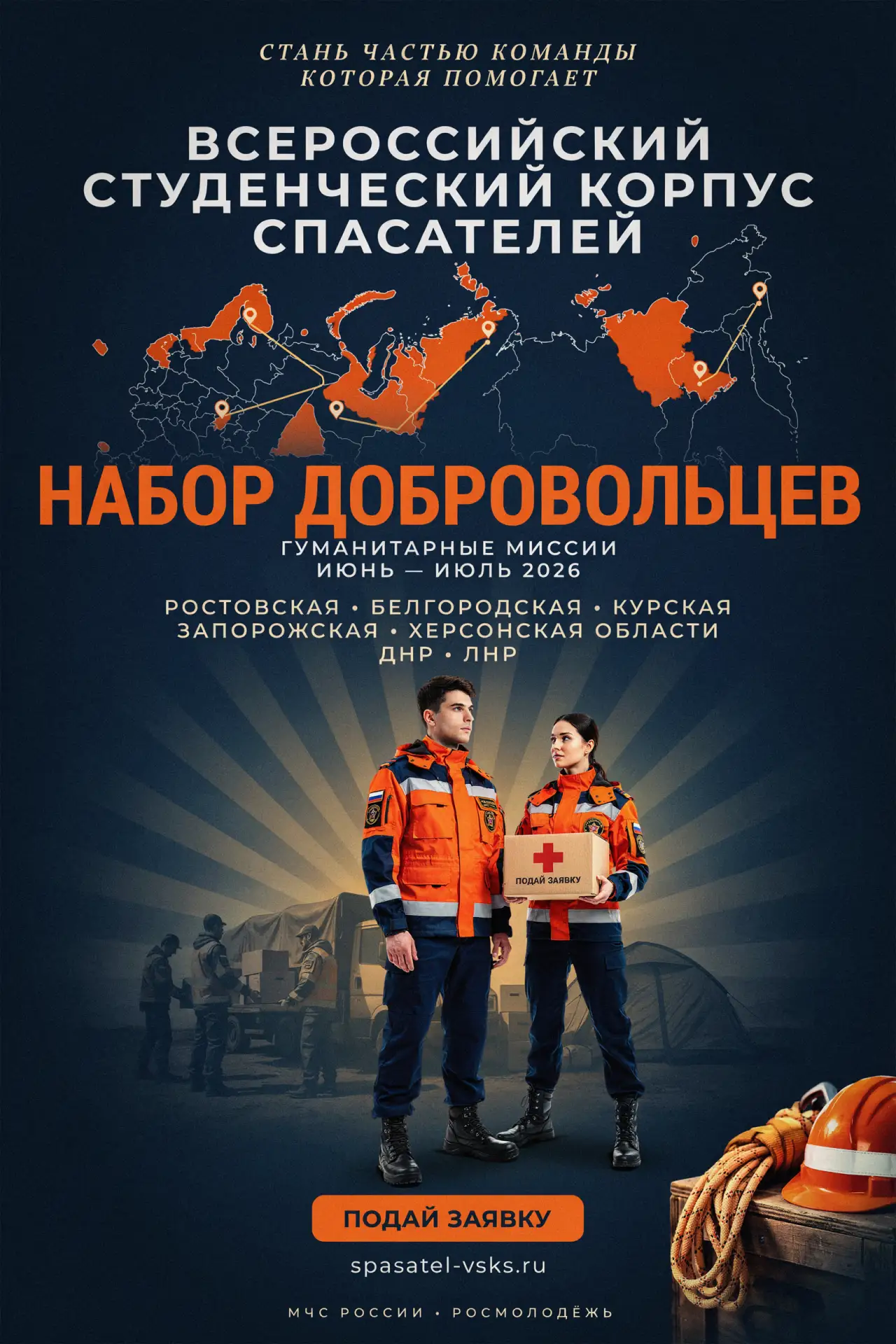 Всероссийский студенческий корпус спасателей проводит набор добровольцев для гуманитарных миссий в и