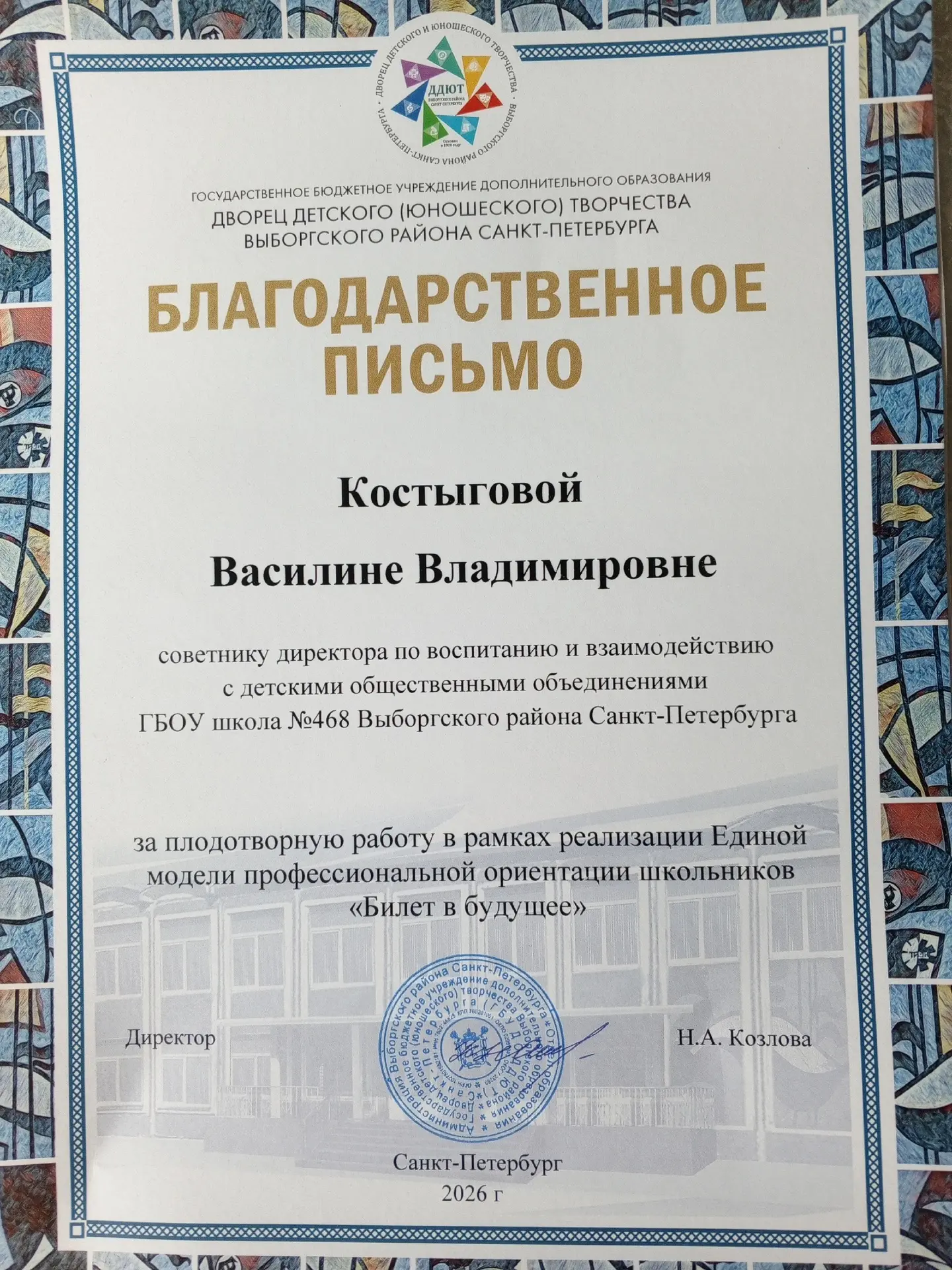 🎉 Поздравляем с заслуженной наградой! 

🎊 10 июня 2026 года наш советник по воспитанию, Костыгова 