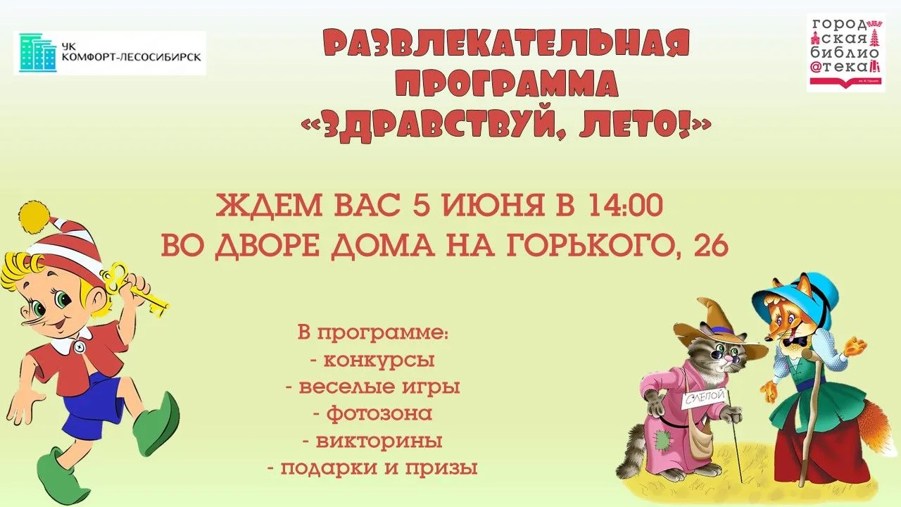Дорогие друзья!
Приглашаем вас на развлекательную программу "Здравствуй, лето!", которая пройдет 5 и
