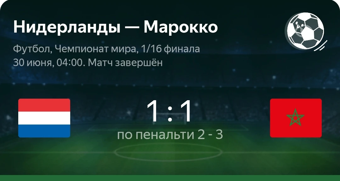 Вот основные итоги этой встречи:

· Счет: Основное время завершилось со счетом 1:1, а в серии пеналь