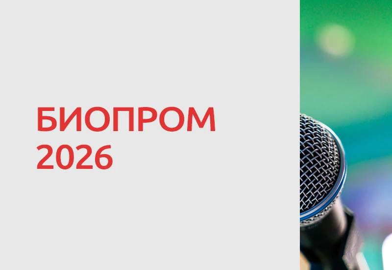 📅 5–6 октября 2026 года в Геленджике пройдет III Международный форум «БИОПРОМ».

Форум уже третий г