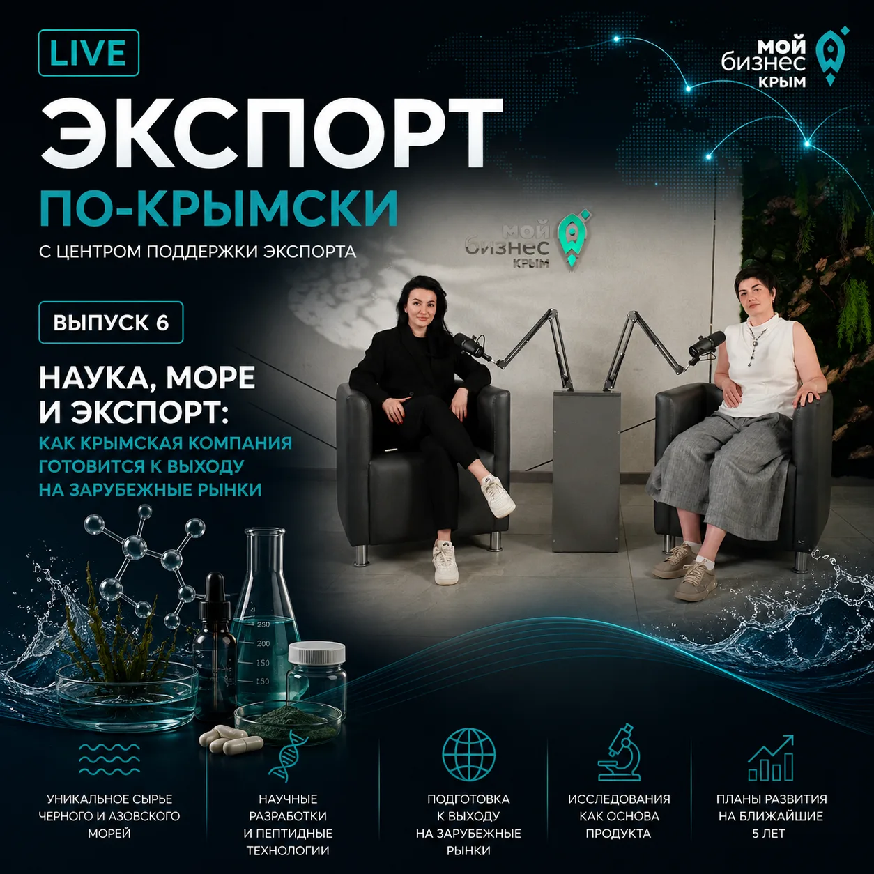 🌊 Шестой выпуск подкаста «Экспорт по-крымски» уже в эфире! 🎙️

Можно ли превратить научную разрабо