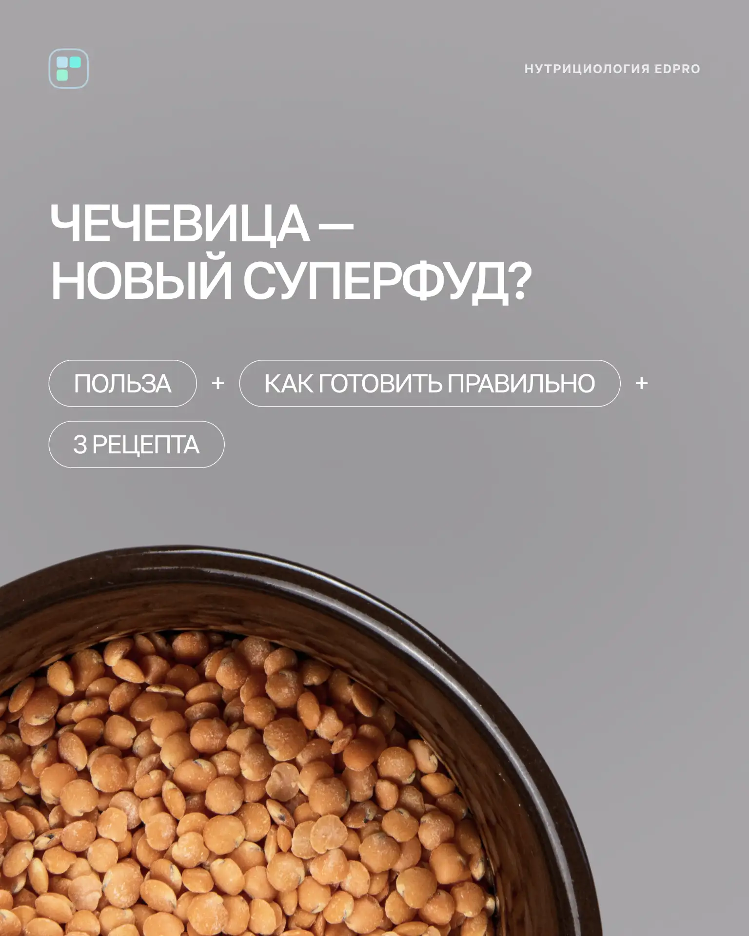 🧡 Чечевица: продукт, который вы недооценивали

Пока все ищут суперфуды за дорого, у вас под рукой у