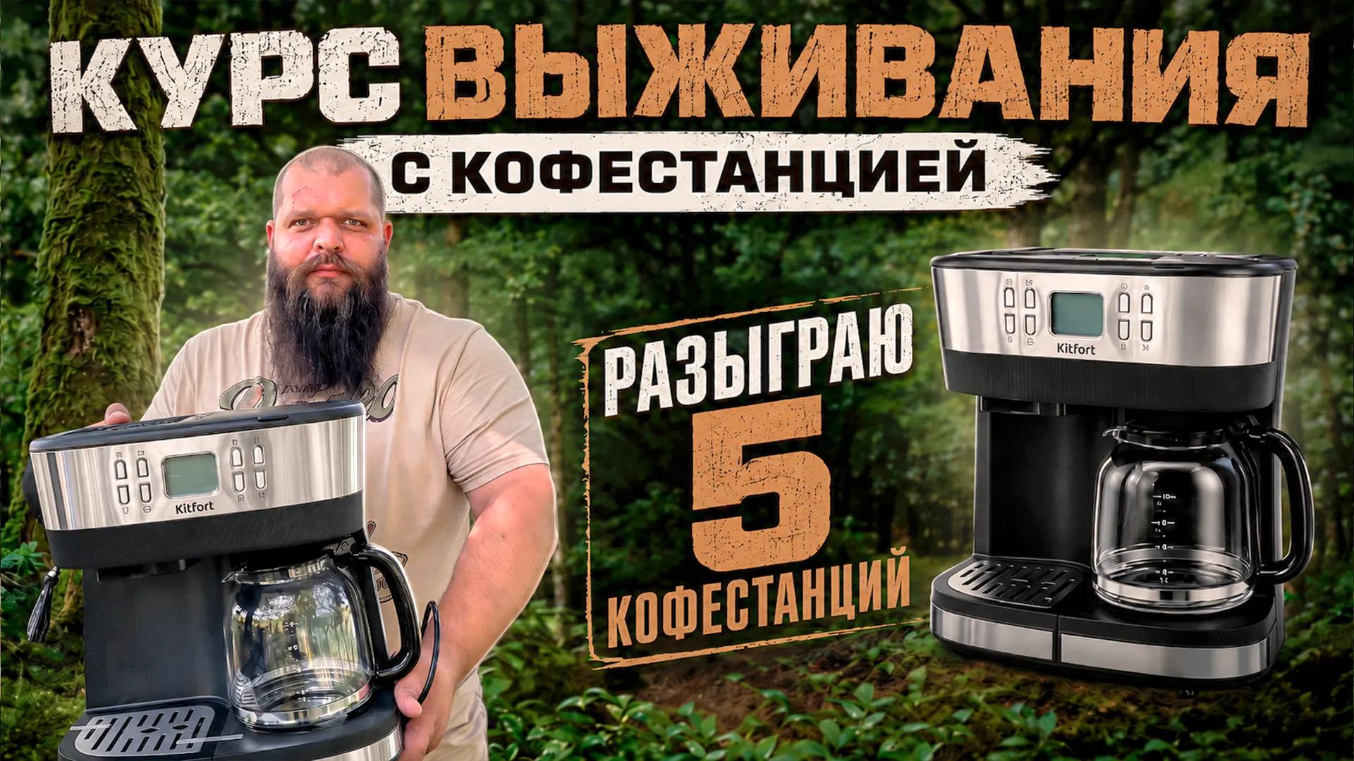 Кофестанция - важнейший эелемнт для бодрости и силы в условиях дикой природы

Поэтому разыграю 5 Коф