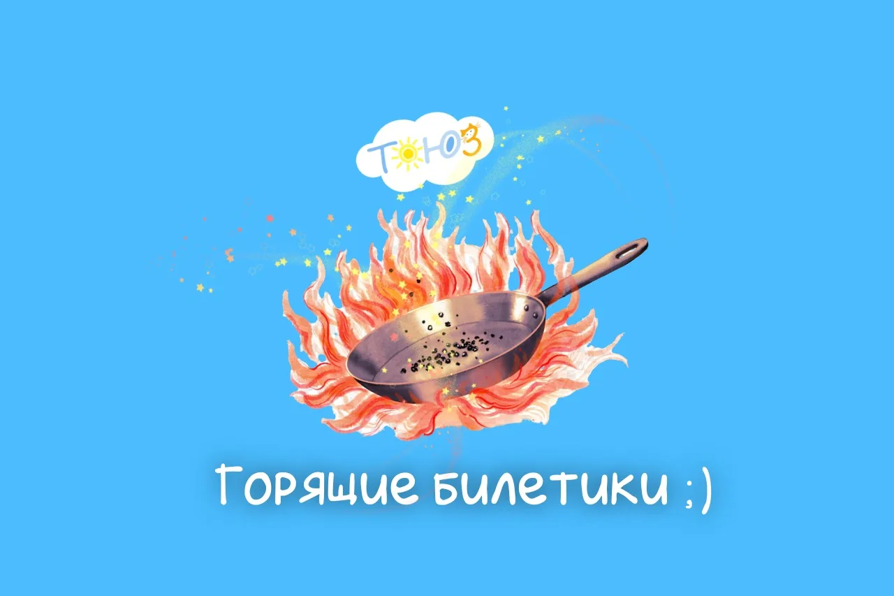 БИЛЕТЫ НА ЗАВТРА, на воскресенье, 17 мая:

в 10:00 «Каляка-маляка» (1,5–4 года)
в 17:00 «Кто живет в