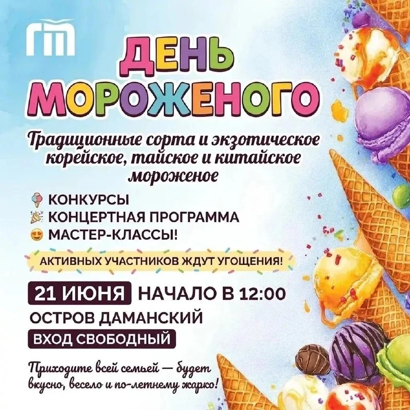 Праздник «День мороженого»

⏰25 июля (сб) с 12:00 до 16:00
📍Парк «Даманский остров»
💵Вход свободны