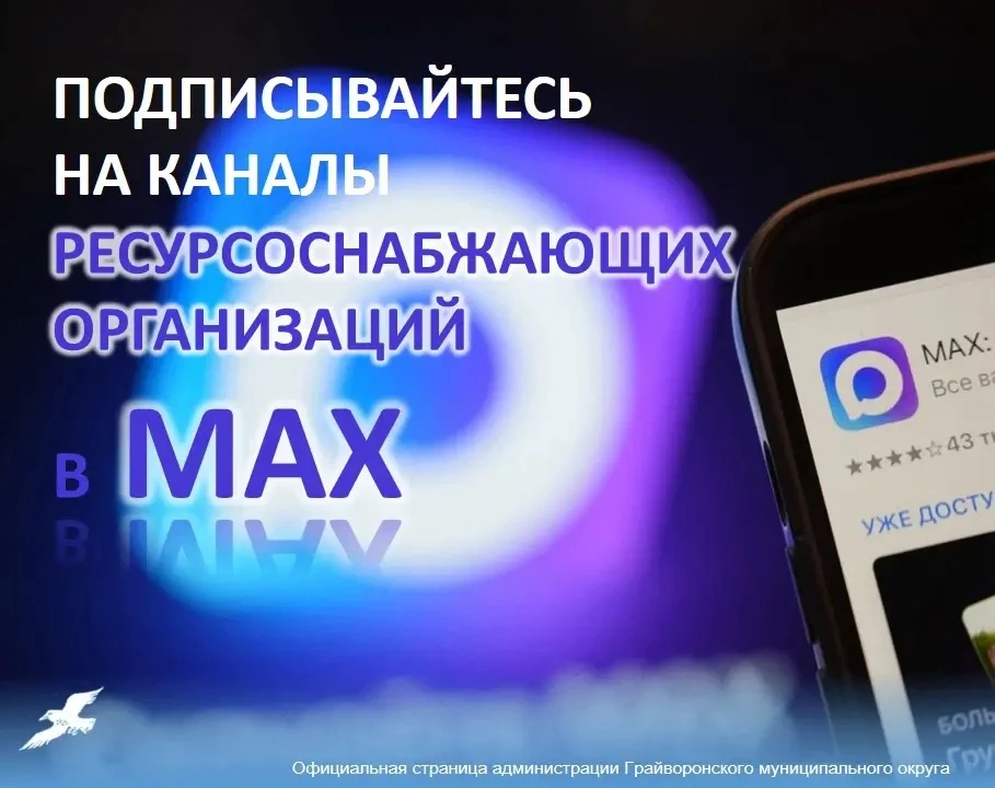 📌 Дорогие жители Грайворонского округа, подписчики!
 
У всех нас появился удобный способ взаимодейс