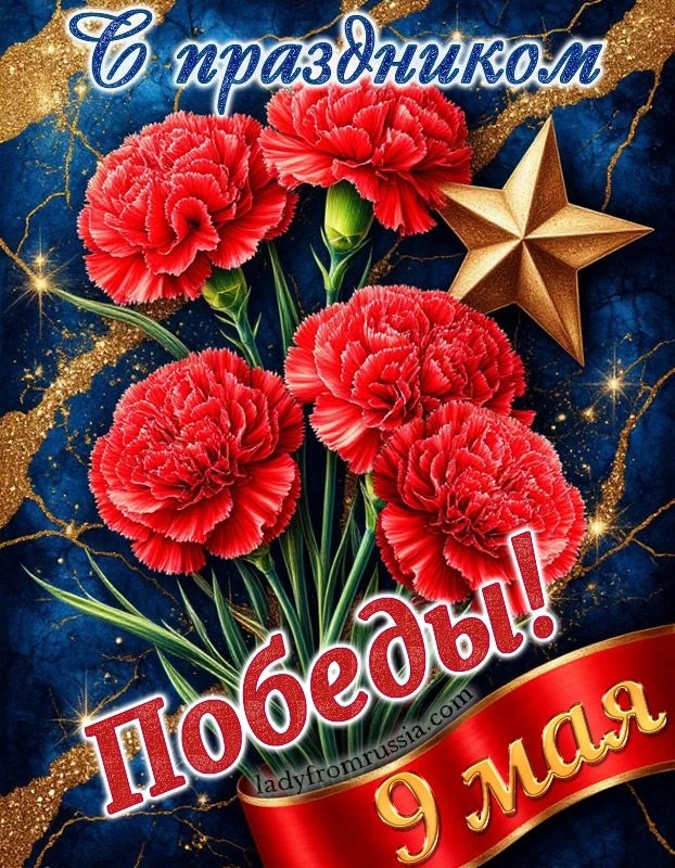 Уважаемые коллеги, сотрудники, ветераны, обучающиеся и родители!

9 Мая – один из самых значимых пра