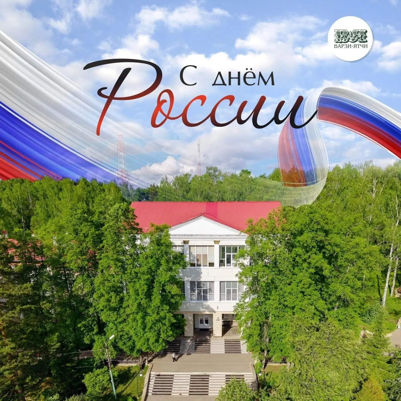 С Днём России!
Любить свою страну можно по-разному. Мы, например, любим её за тишину хвойных лесов, 