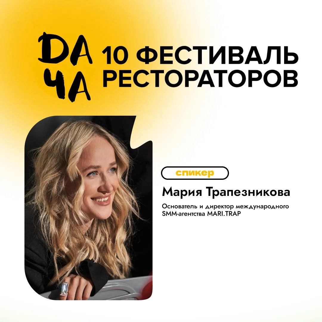 🔥 23 и 24 июля на мероприятии «10 ФЕСТИВАЛЬ РЕСТОРАТОРОВ» выступит Мари Трапезникова 

Эксперт по d