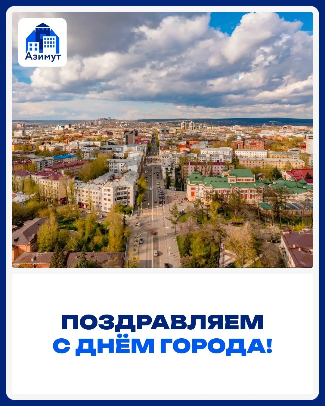 С днём города, Иркутск! 🎉

В эти выходные праздник у города с большим характером, богатой историей 