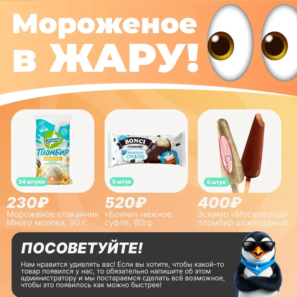☀️ В САМУЮ ЖАРУ

Уважаемые покупатели! На улице жара, а значит — время спасаться холодным лакомством