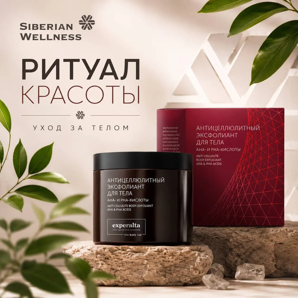 🌸 1️⃣ Антицеллюлитный эксфолиант для тела с AHA- и PHA-кислотами 👇
https://ru.siberianhealth.com/r