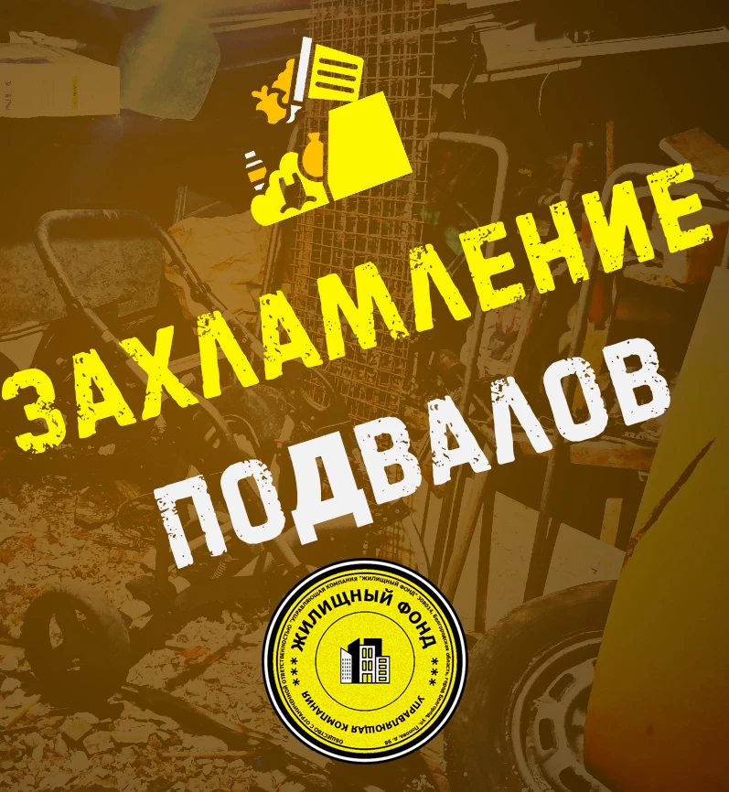 👉  Захламление подвалов в многоквартирных домах: почему это запрещено и чем опасно

Друзья, обращае
