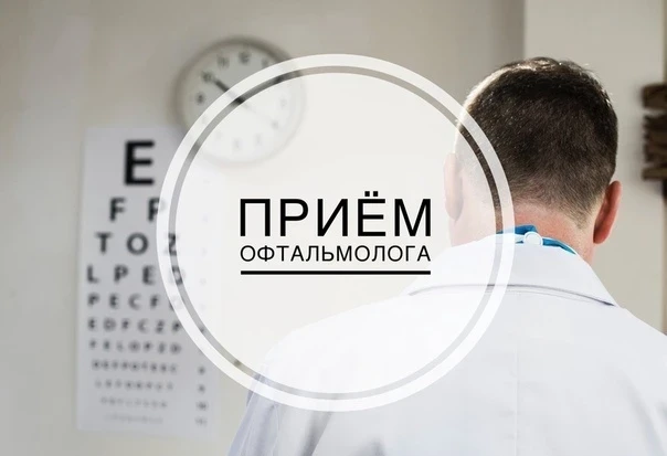 Друзья, у нас отличная новость для всех, кто заботится о своём зрении!

На базе нашей больницы будет
