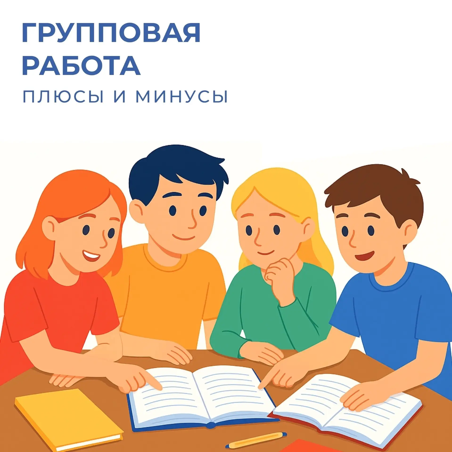 Как и любая форма работы с ребятами, групповая работа имеет свои плюсы и минусы. Обсудим их подробне