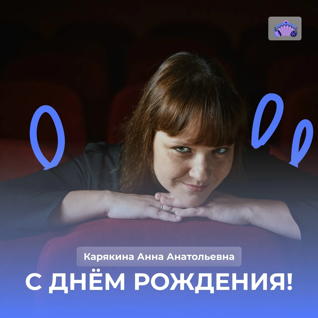 🥳Сегодня мы поздравляем с днём рождения артистку театра «Синтезис» Карякину Анну Анатольевну — прек
