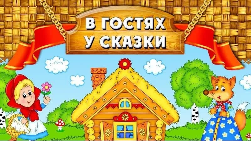 В группе"Фантазёры" сегодня сказочный день.Театральные постановки помогают ребёнку сопереживать геро