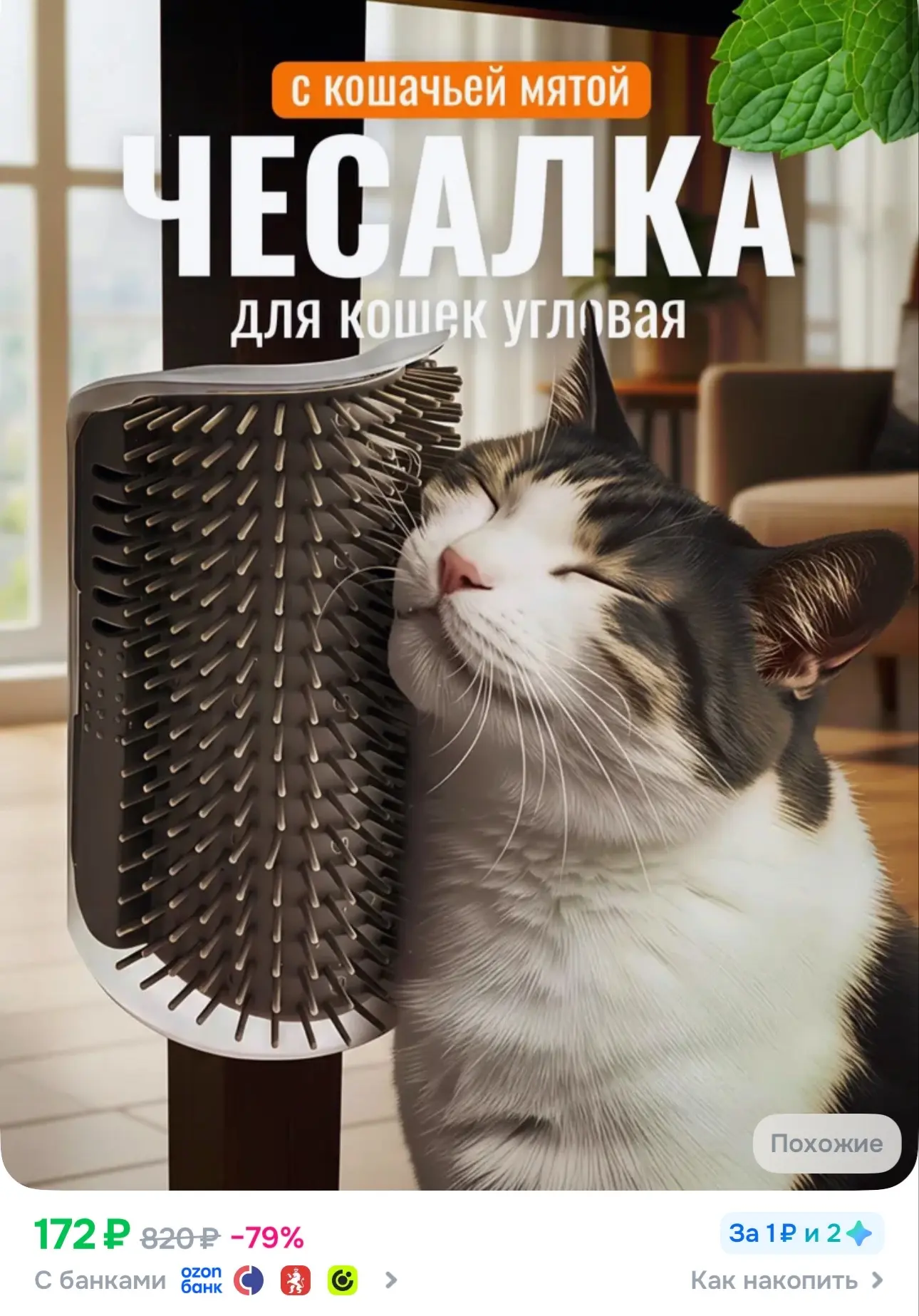 Чесалка для кошек угловая 🔥
С кошачий мятой 😎😁

https:// www.ozon.ru/product/uglovaya-chesalka-dl