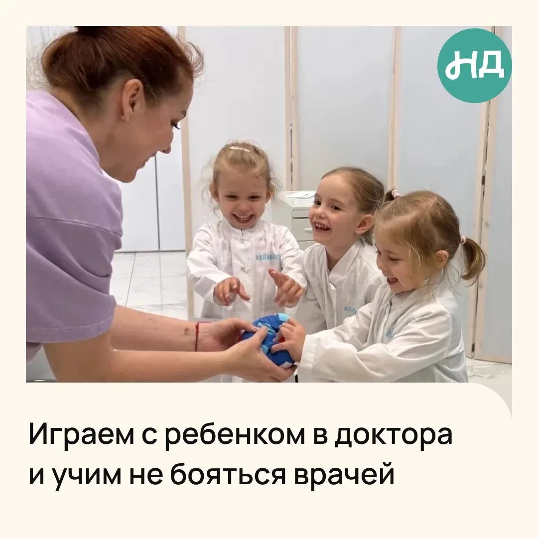 🩺 Игра в доктора — отличный способ помочь ребенку перестать бояться врачей и познакомиться с медици