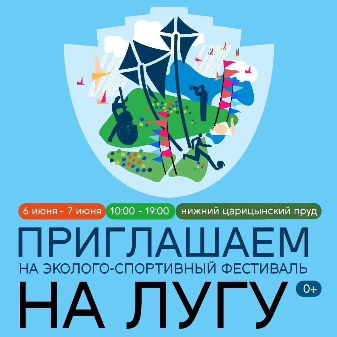 Департамент природопользования и охраны окружающей среды города Москвы и музей-заповедник «Царицыно»