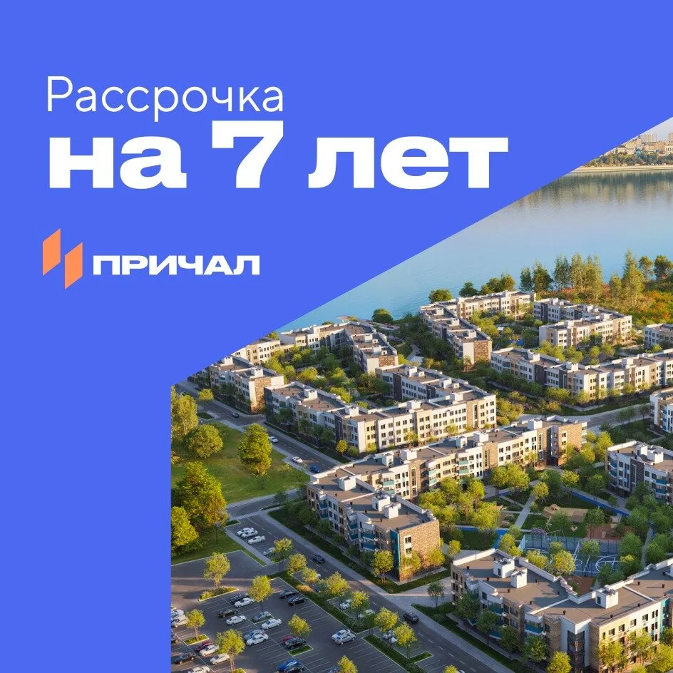 Квартиры в рассрочку до 7 лет. Малоэтажный ЖК «Причал»

Малоэтажный комплекс комфорт+ класса «Причал