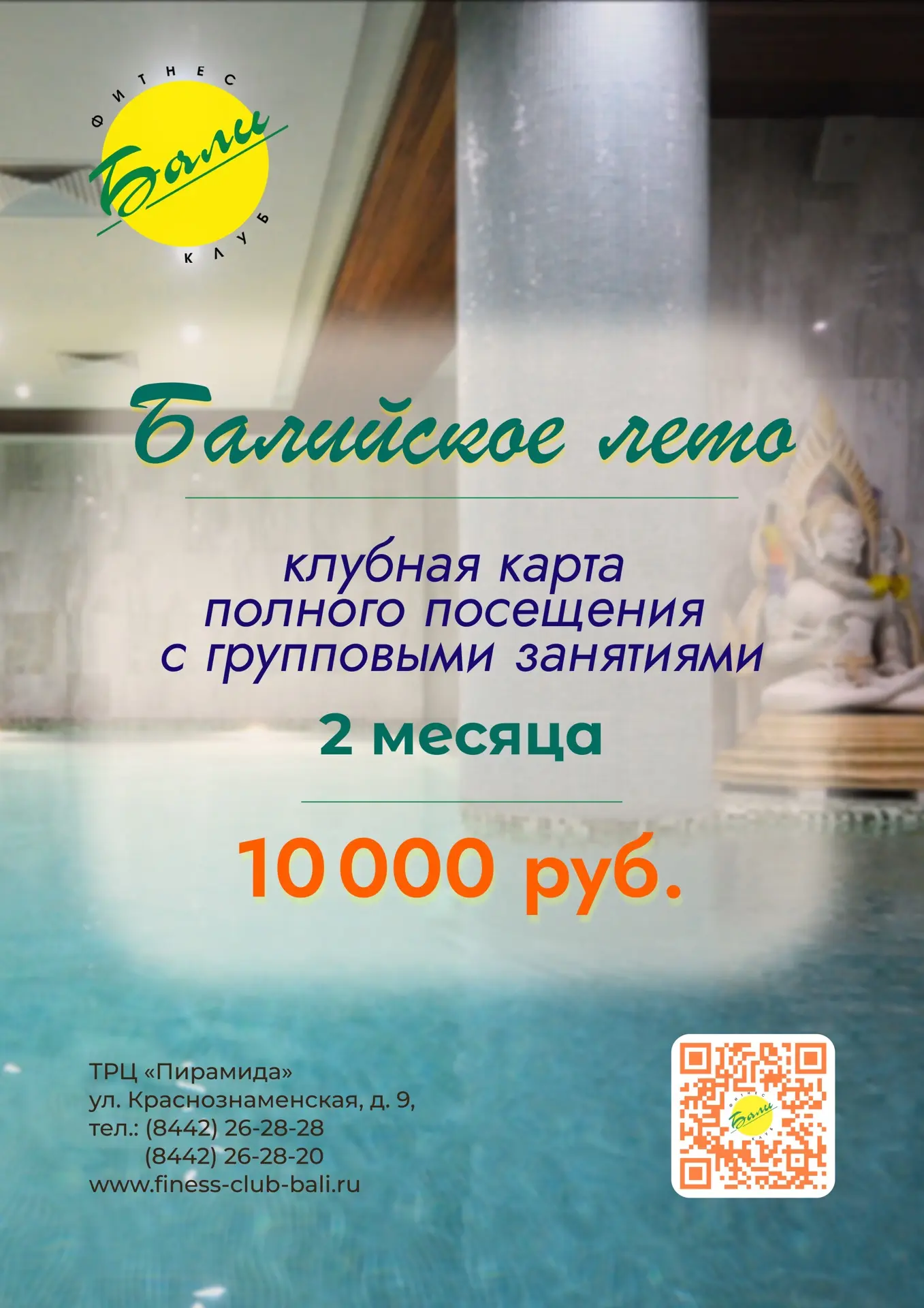 🌊БАЛИЙСКОЕ ЛЕТО🌊

Клубная карта полного посещения с групповыми занятиями 2 месяца 
по специальной 