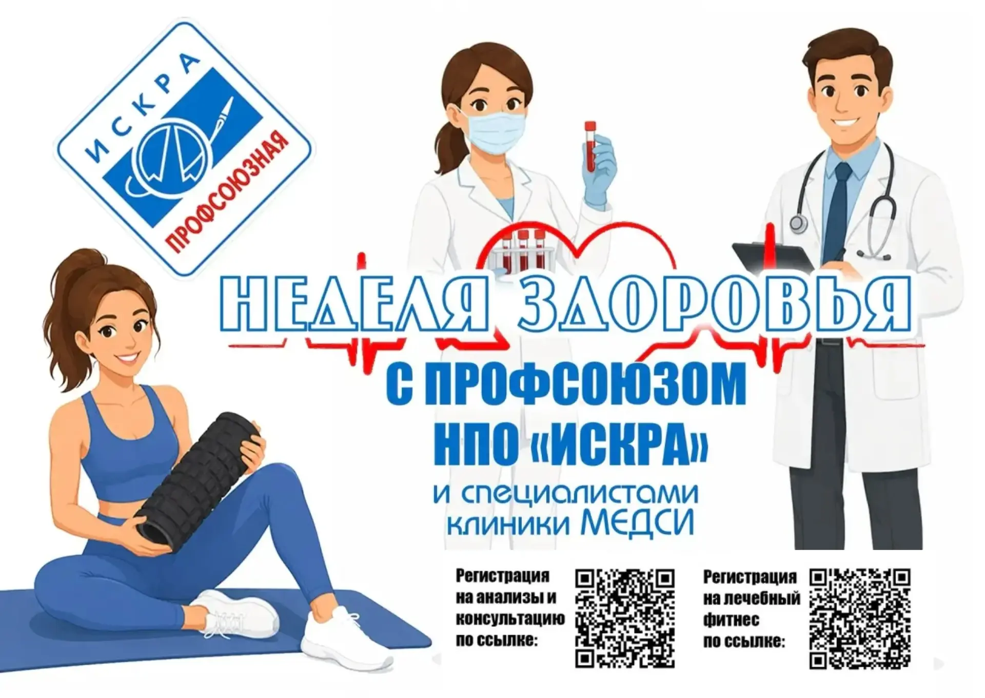 💥💥💥Профсоюз НПО «Искра» объявляет НЕДЕЛЮ ЗДОРОВЬЯ!
 
С 16 по 18 июня вас ждут полезные активности