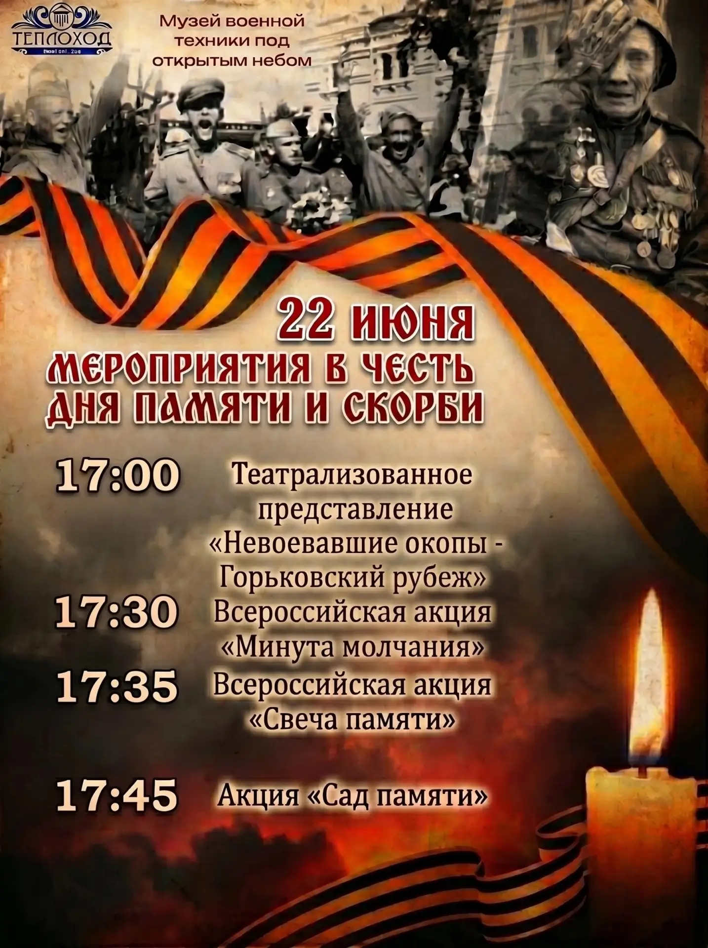 22 июня, в день памяти и скорби, Культурный Центр "Теплоход" приглашает принять участие в программе 
