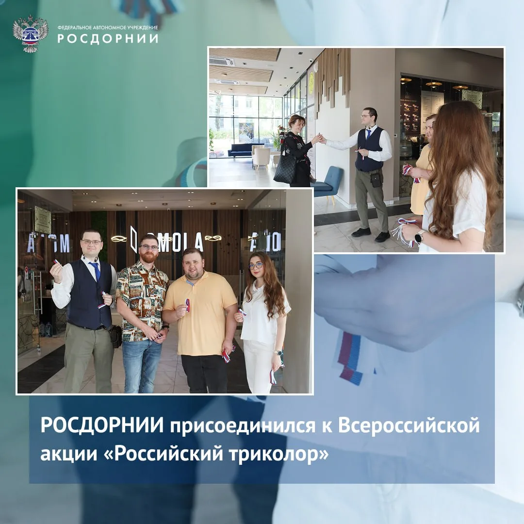 🇷🇺 Специалисты РОСДОРНИИ поучаствовали в ежегодной акции «Российский триколор», приуроченной к одн
