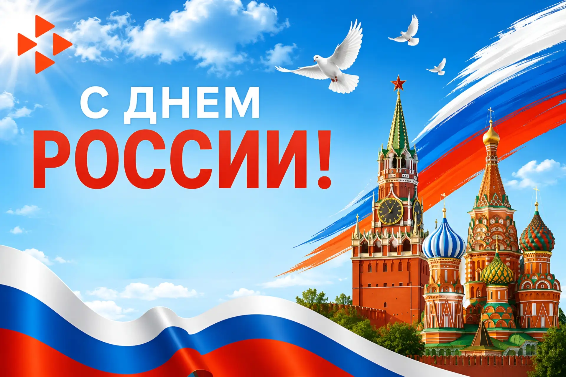 С Днём России!

🇷🇺 Сегодня наш главный государственный праздник— День России!

День, который объед