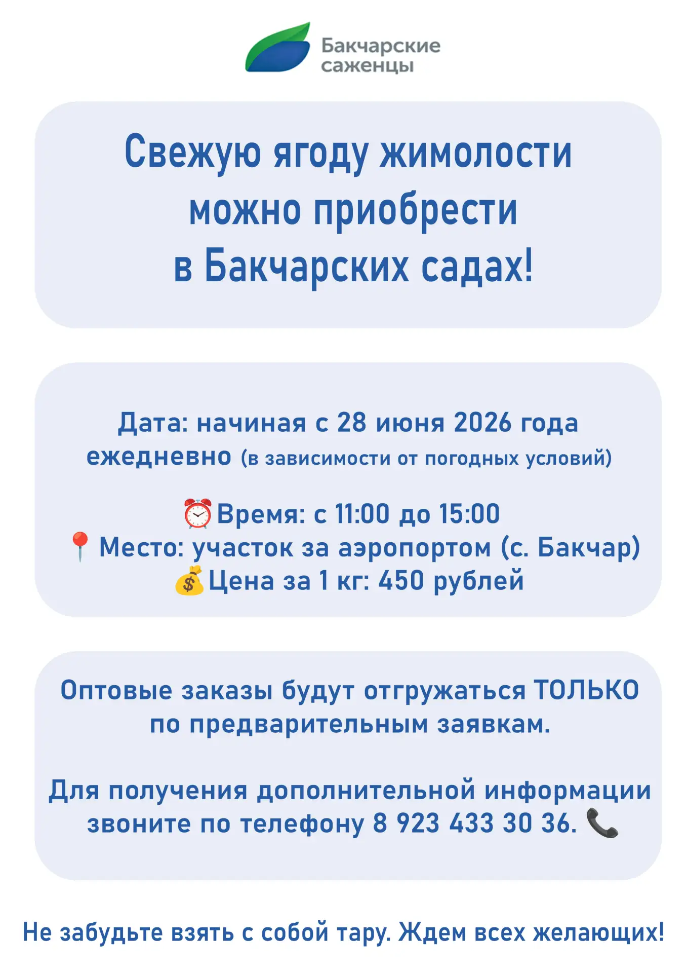 Свежую ягоду жимолости можно приобрести в Бакчарских садах! 🍇✨

Вот подробности:  
⦁ Дата: начиная 