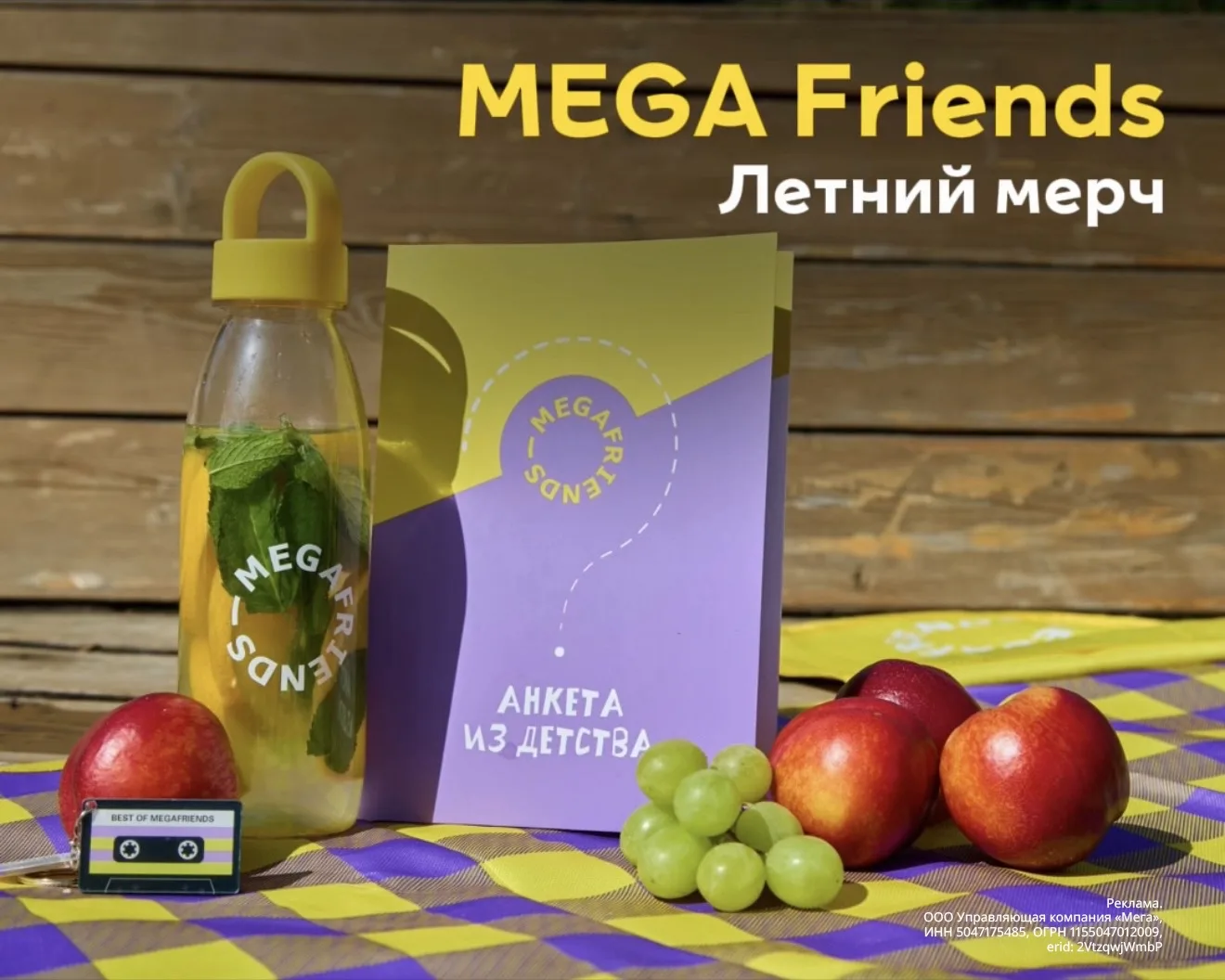 Лимитированный дроп 👀

Да — в каталоге MEGA Friends появился новый летний мерч!

Стильные аксессуар