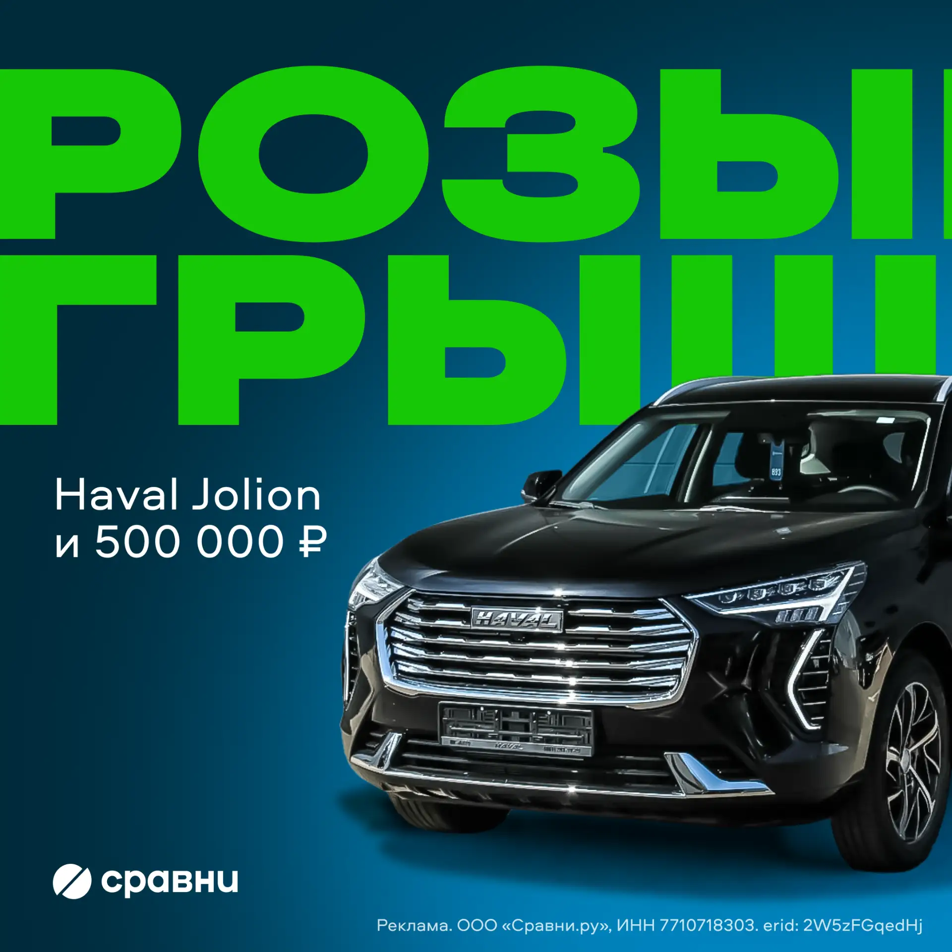 Новый Haval Jolion или деньги? 

Запускаем традиционный розыгрыш для клиентов Сравни. Всё просто: оф
