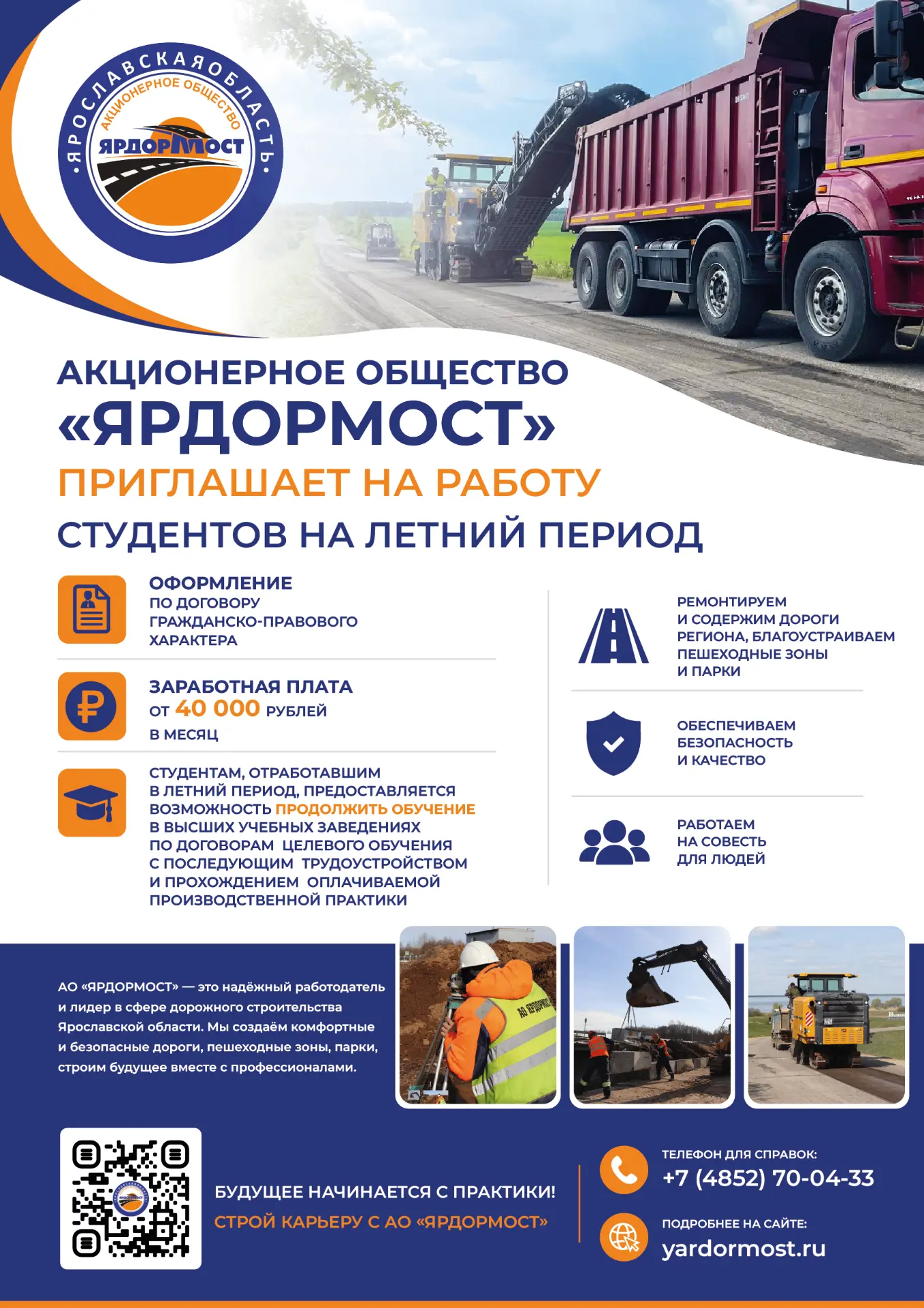 АО «ЯРДОРМОСТ» приглашает студентов колледжей на летнюю работу с
возможностью последующего целевого 